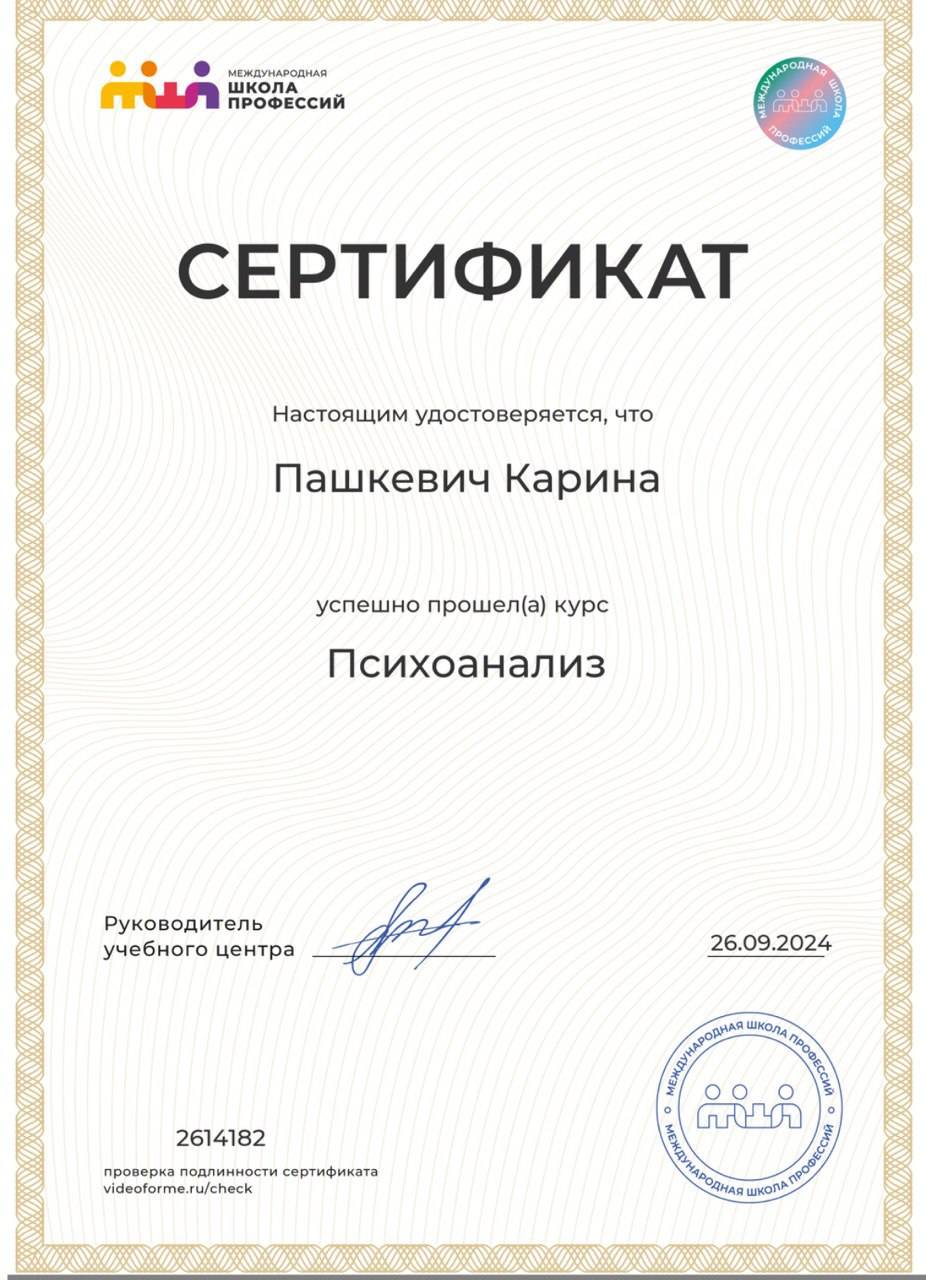 Психоанализ психолог Минск и онлайн